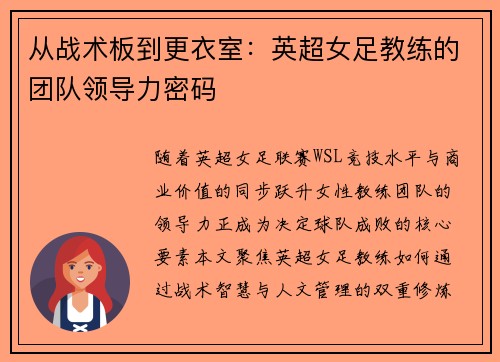 从战术板到更衣室：英超女足教练的团队领导力密码