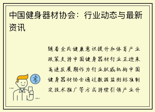 中国健身器材协会：行业动态与最新资讯