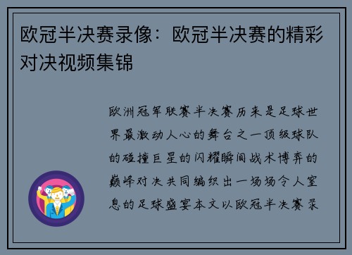 欧冠半决赛录像：欧冠半决赛的精彩对决视频集锦
