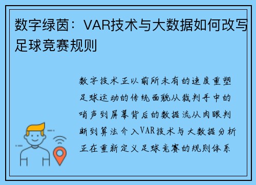 数字绿茵：VAR技术与大数据如何改写足球竞赛规则